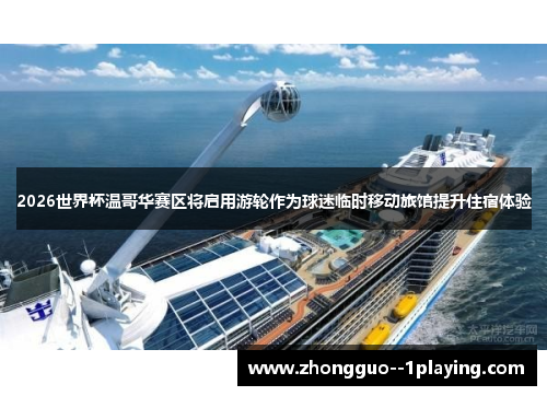 2026世界杯温哥华赛区将启用游轮作为球迷临时移动旅馆提升住宿体验