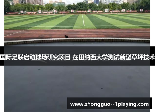 国际足联启动球场研究项目 在田纳西大学测试新型草坪技术