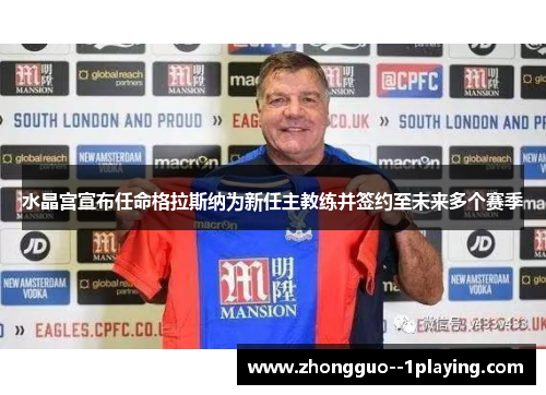 水晶宫宣布任命格拉斯纳为新任主教练并签约至未来多个赛季