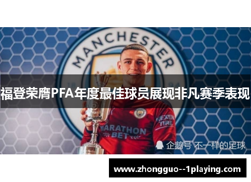 福登荣膺PFA年度最佳球员展现非凡赛季表现 福登荣膺PFA年度最佳球员展现非凡赛季表现