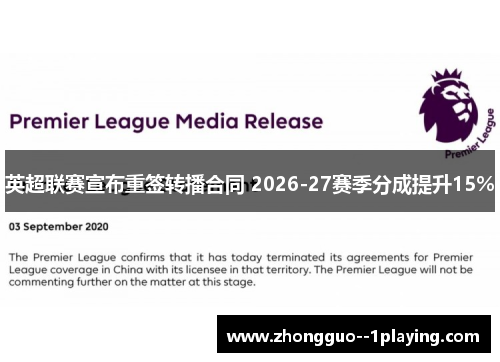 英超联赛宣布重签转播合同 2026-27赛季分成提升15% 英超联赛宣布重签转播合同 2026-27赛季分成提升15%