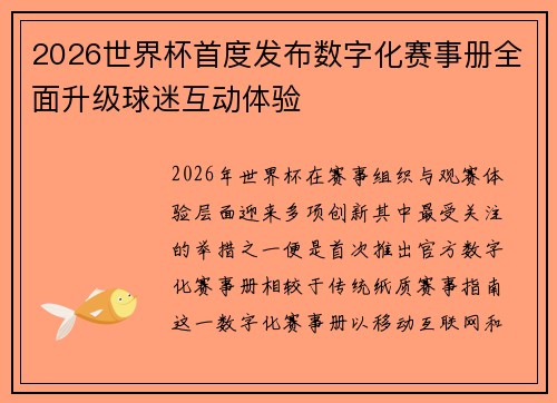 2026世界杯首度发布数字化赛事册全面升级球迷互动体验 2026世界杯首度发布数字化赛事册全面升级球迷互动体验
