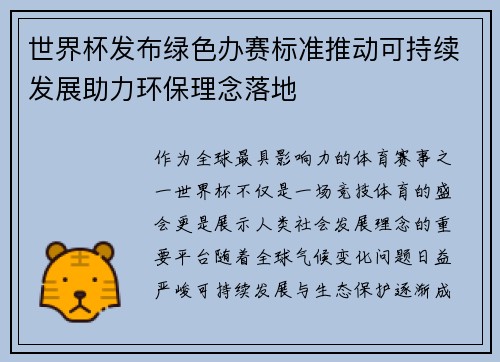 世界杯发布绿色办赛标准推动可持续发展助力环保理念落地 世界杯发布绿色办赛标准推动可持续发展助力环保理念落地