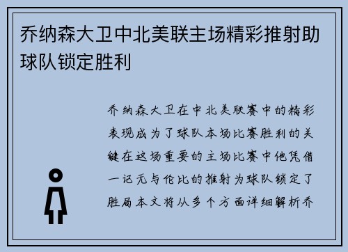 乔纳森大卫中北美联主场精彩推射助球队锁定胜利