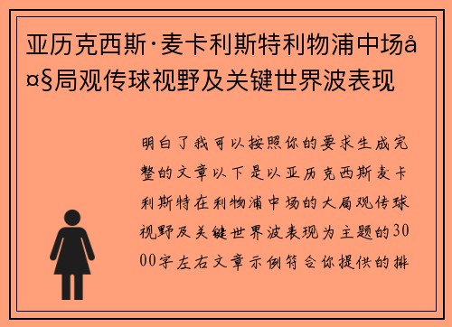 亚历克西斯·麦卡利斯特利物浦中场大局观传球视野及关键世界波表现 亚历克西斯·麦卡利斯特利物浦中场大局观传球视野及关键世界波表现