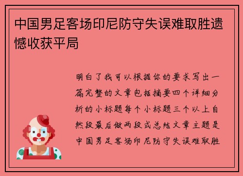 中国男足客场印尼防守失误难取胜遗憾收获平局