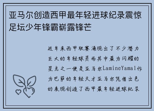 亚马尔创造西甲最年轻进球纪录震惊足坛少年锋霸崭露锋芒