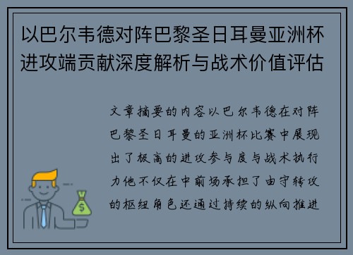 以巴尔韦德对阵巴黎圣日耳曼亚洲杯进攻端贡献深度解析与战术价值评估