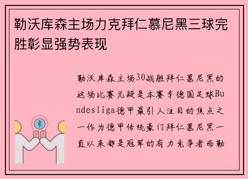 勒沃库森主场力克拜仁慕尼黑三球完胜彰显强势表现