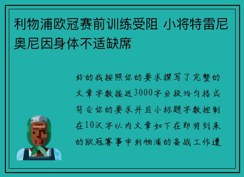 利物浦欧冠赛前训练受阻 小将特雷尼奥尼因身体不适缺席