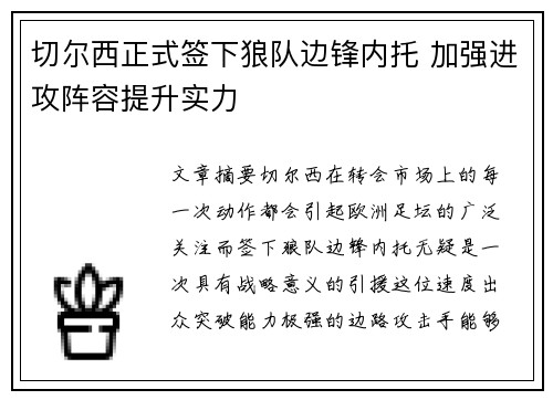 切尔西正式签下狼队边锋内托 加强进攻阵容提升实力