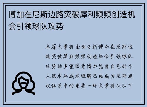 博加在尼斯边路突破犀利频频创造机会引领球队攻势