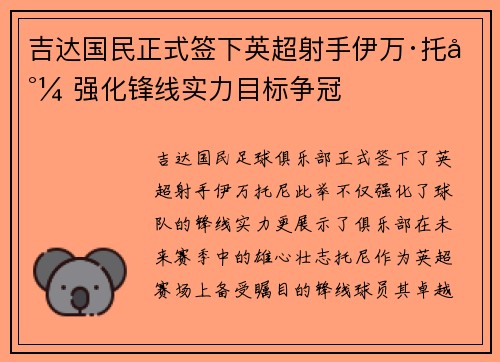 吉达国民正式签下英超射手伊万·托尼 强化锋线实力目标争冠
