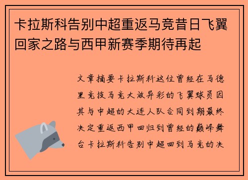卡拉斯科告别中超重返马竞昔日飞翼回家之路与西甲新赛季期待再起