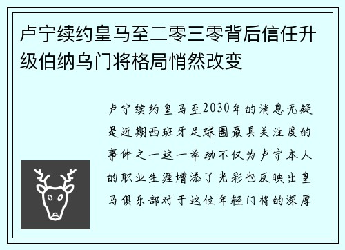 卢宁续约皇马至二零三零背后信任升级伯纳乌门将格局悄然改变