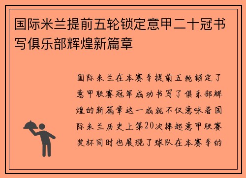 国际米兰提前五轮锁定意甲二十冠书写俱乐部辉煌新篇章