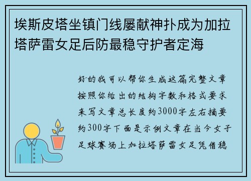 埃斯皮塔坐镇门线屡献神扑成为加拉塔萨雷女足后防最稳守护者定海