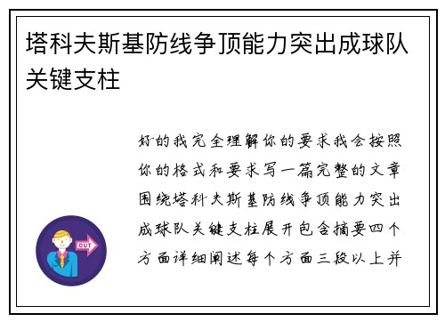 塔科夫斯基防线争顶能力突出成球队关键支柱