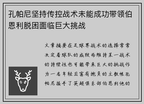 孔帕尼坚持传控战术未能成功带领伯恩利脱困面临巨大挑战