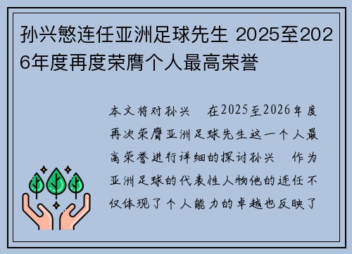 孙兴慜连任亚洲足球先生 2025至2026年度再度荣膺个人最高荣誉