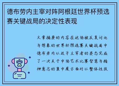 德布劳内主宰对阵阿根廷世界杯预选赛关键战局的决定性表现