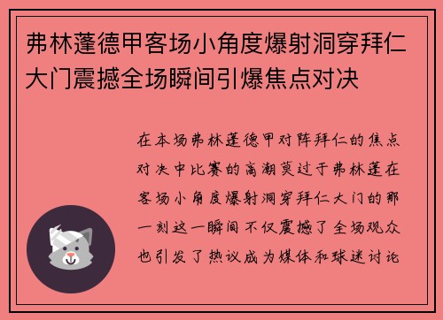 弗林蓬德甲客场小角度爆射洞穿拜仁大门震撼全场瞬间引爆焦点对决