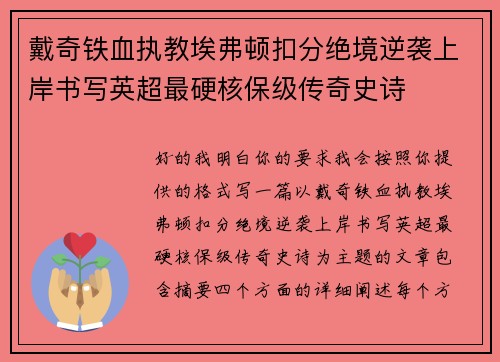 戴奇铁血执教埃弗顿扣分绝境逆袭上岸书写英超最硬核保级传奇史诗