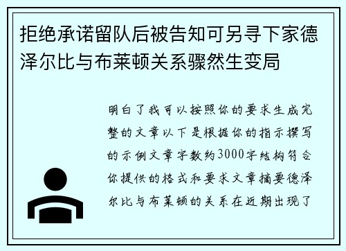 拒绝承诺留队后被告知可另寻下家德泽尔比与布莱顿关系骤然生变局