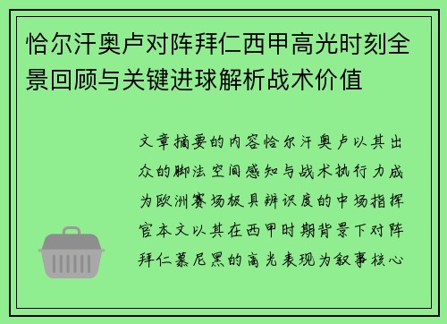 恰尔汗奥卢对阵拜仁西甲高光时刻全景回顾与关键进球解析战术价值