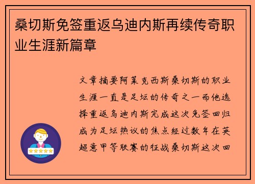 桑切斯免签重返乌迪内斯再续传奇职业生涯新篇章