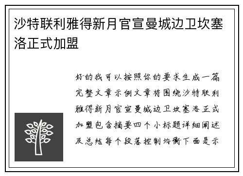 沙特联利雅得新月官宣曼城边卫坎塞洛正式加盟 沙特联利雅得新月官宣曼城边卫坎塞洛正式加盟