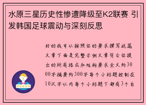 水原三星历史性惨遭降级至K2联赛 引发韩国足球震动与深刻反思 水原三星历史性惨遭降级至K2联赛 引发韩国足球震动与深刻反思
