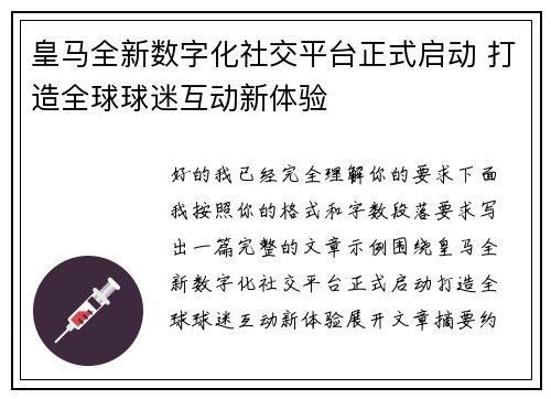 皇马全新数字化社交平台正式启动 打造全球球迷互动新体验 皇马全新数字化社交平台正式启动 打造全球球迷互动新体验
