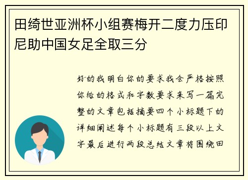 田绮世亚洲杯小组赛梅开二度力压印尼助中国女足全取三分 田绮世亚洲杯小组赛梅开二度力压印尼助中国女足全取三分