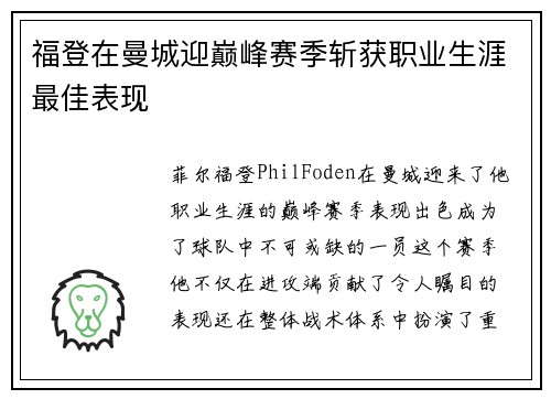 福登在曼城迎巅峰赛季斩获职业生涯最佳表现 福登在曼城迎巅峰赛季斩获职业生涯最佳表现