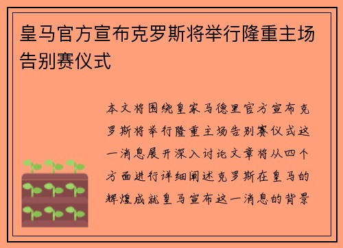 皇马官方宣布克罗斯将举行隆重主场告别赛仪式