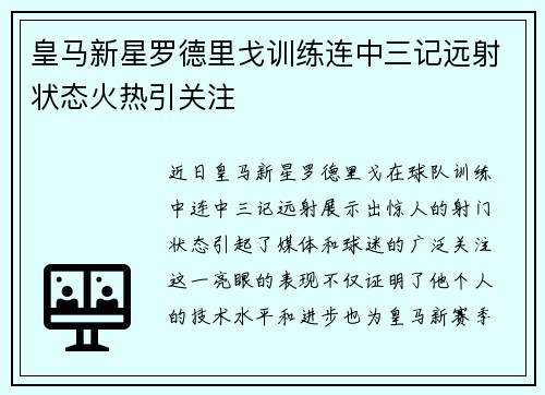 皇马新星罗德里戈训练连中三记远射状态火热引关注 皇马新星罗德里戈训练连中三记远射状态火热引关注