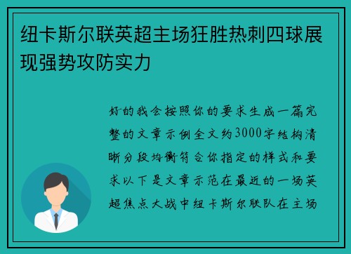 纽卡斯尔联英超主场狂胜热刺四球展现强势攻防实力 纽卡斯尔联英超主场狂胜热刺四球展现强势攻防实力