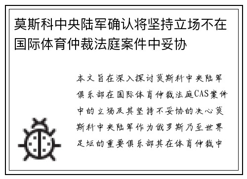 莫斯科中央陆军确认将坚持立场不在国际体育仲裁法庭案件中妥协 莫斯科中央陆军确认将坚持立场不在国际体育仲裁法庭案件中妥协