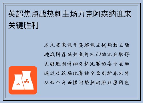 英超焦点战热刺主场力克阿森纳迎来关键胜利 英超焦点战热刺主场力克阿森纳迎来关键胜利