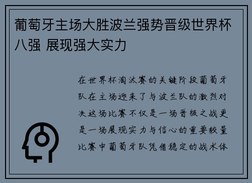 葡萄牙主场大胜波兰强势晋级世界杯八强 展现强大实力