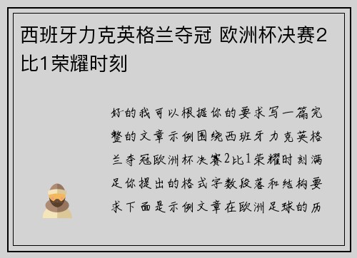 西班牙力克英格兰夺冠 欧洲杯决赛2比1荣耀时刻 西班牙力克英格兰夺冠 欧洲杯决赛2比1荣耀时刻