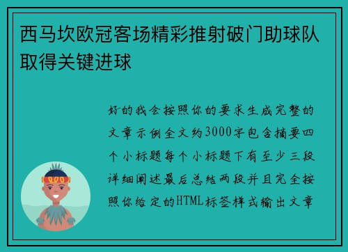 西马坎欧冠客场精彩推射破门助球队取得关键进球 西马坎欧冠客场精彩推射破门助球队取得关键进球