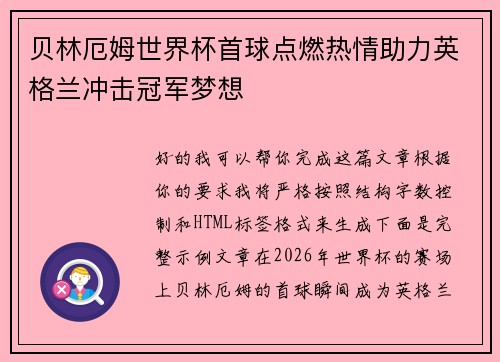 贝林厄姆世界杯首球点燃热情助力英格兰冲击冠军梦想