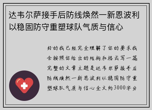 达韦尔萨接手后防线焕然一新恩波利以稳固防守重塑球队气质与信心 达韦尔萨接手后防线焕然一新恩波利以稳固防守重塑球队气质与信心