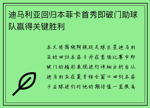 迪马利亚回归本菲卡首秀即破门助球队赢得关键胜利 迪马利亚回归本菲卡首秀即破门助球队赢得关键胜利