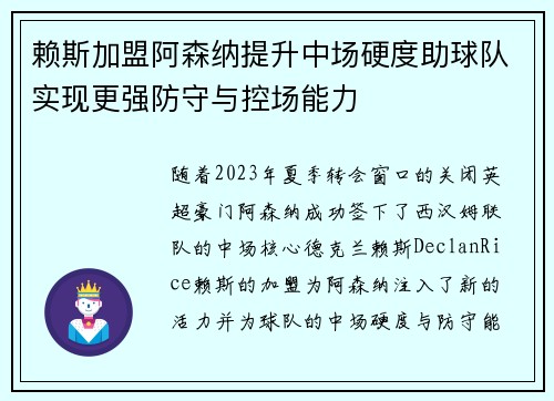 赖斯加盟阿森纳提升中场硬度助球队实现更强防守与控场能力