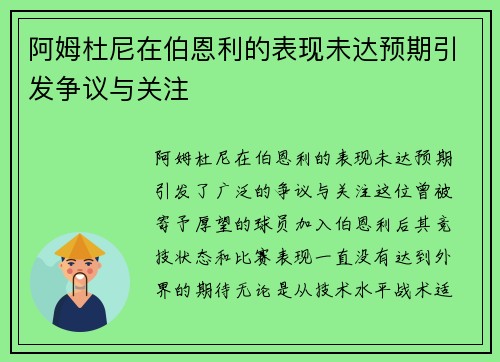 阿姆杜尼在伯恩利的表现未达预期引发争议与关注