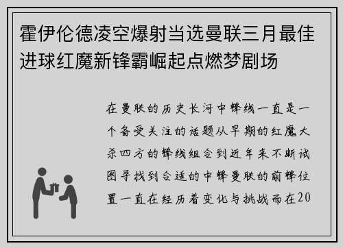 霍伊伦德凌空爆射当选曼联三月最佳进球红魔新锋霸崛起点燃梦剧场