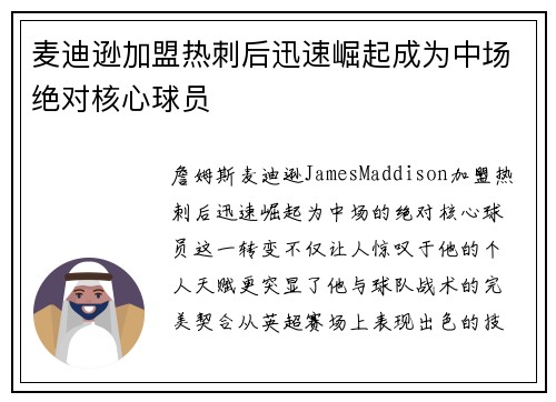 麦迪逊加盟热刺后迅速崛起成为中场绝对核心球员